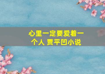 心里一定要爱着一个人 贾平凹小说